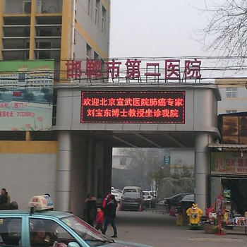 邯郸市第二医院体检中心