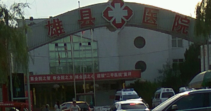 雄县医院体检中心