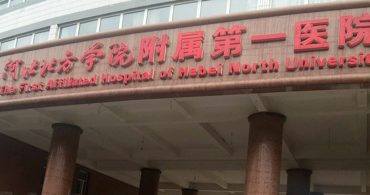 河北北方学院附属第一医院体检中心