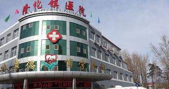 隆化县医院体检中心