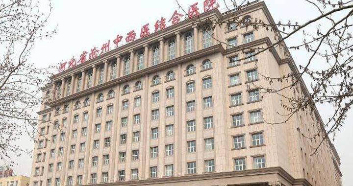 沧州市中西医结合医院东院区体检中心
