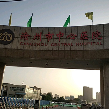 沧州市中心医院康养集团老年体检中心
