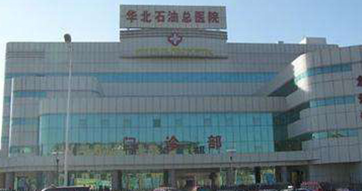 华北石油管理局总医院体检中心