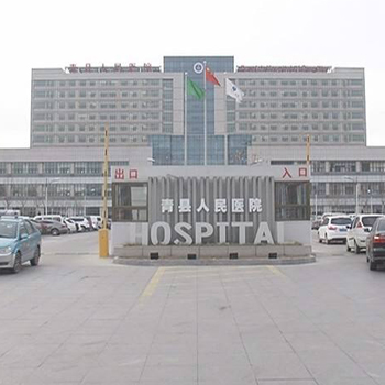 青县人民医院体检中心