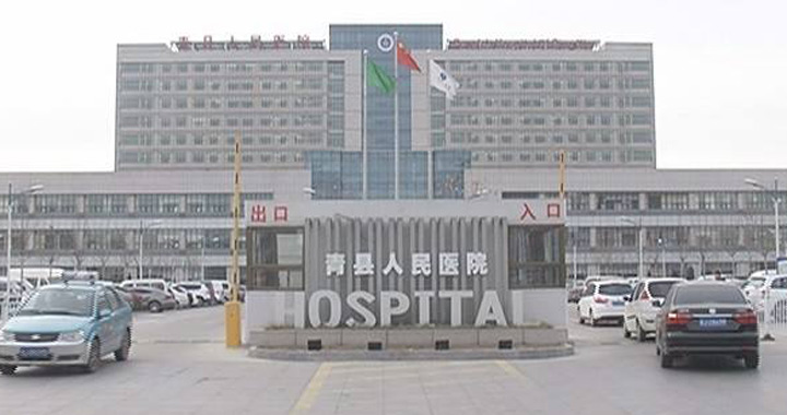 青县人民医院体检中心