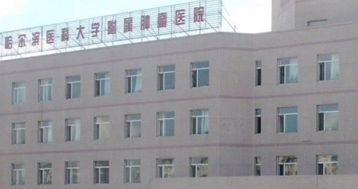 哈尔滨医科大学附属肿瘤医院体检中心