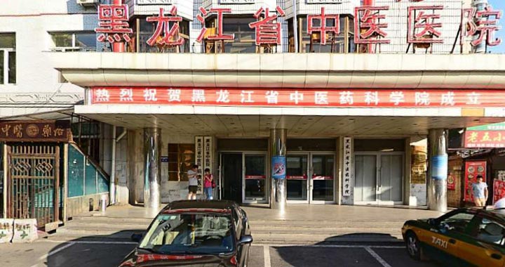 黑龙江省中医院体检中心