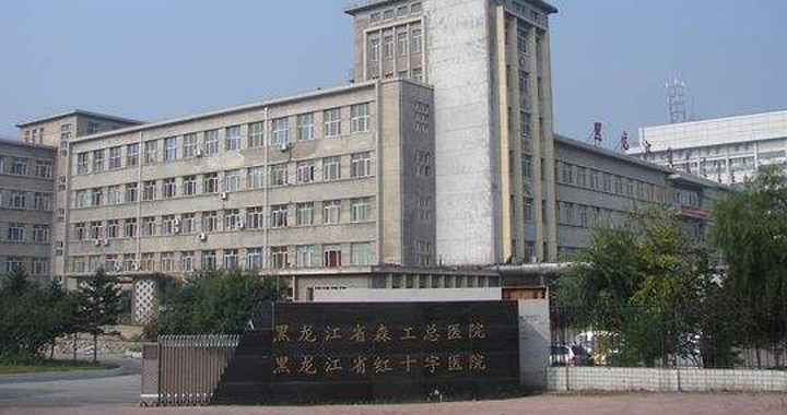 黑龙江省红十字（森工总）医院体检中心