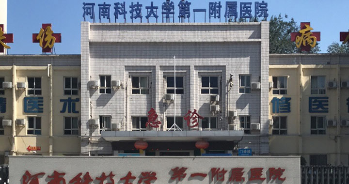 河南科技大学第一附属医院体检中心(景华院区)