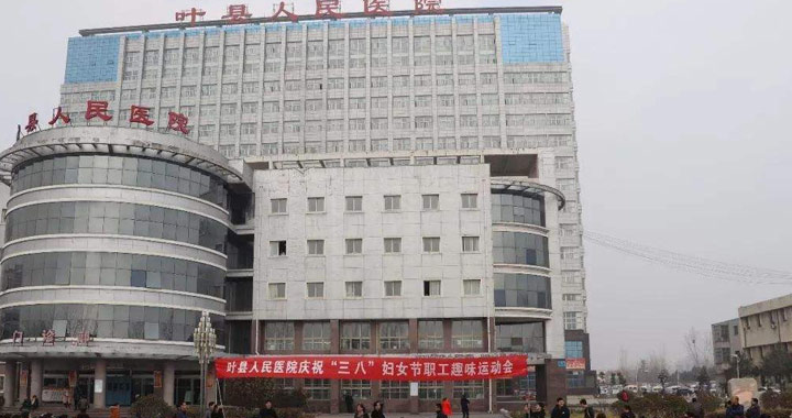 叶县人民医院体检中心