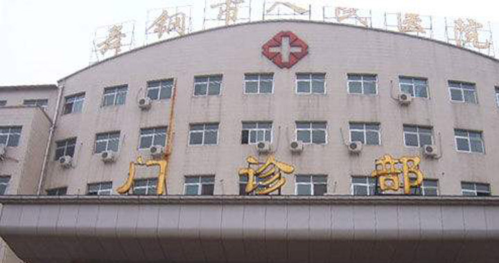 舞钢市人民医院体检中心