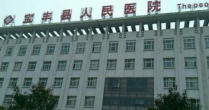 宝丰县人民医院体检中心