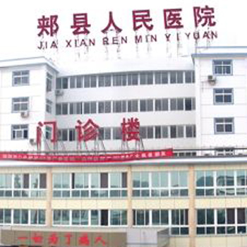 郏县人民医院体检中心
