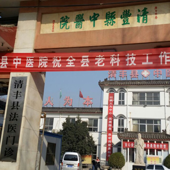 清丰县中医院体检中心