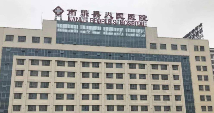 南乐县人民医院体检中心