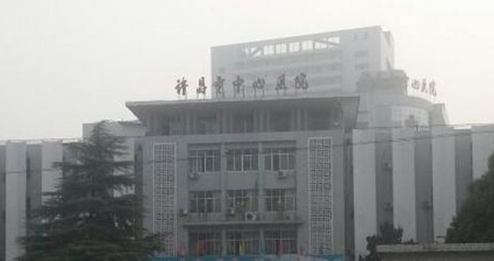 许昌市中心医院体检中心