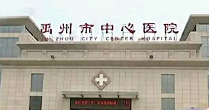 禹州市中心医院体检中心