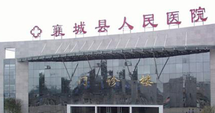 襄城县人民医院体检中心