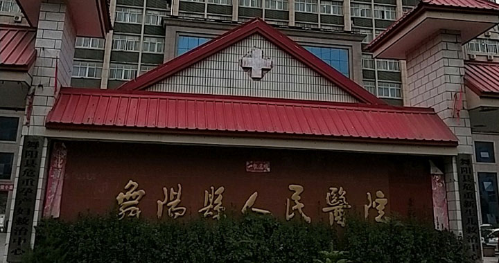 舞阳县人民医院体检中心