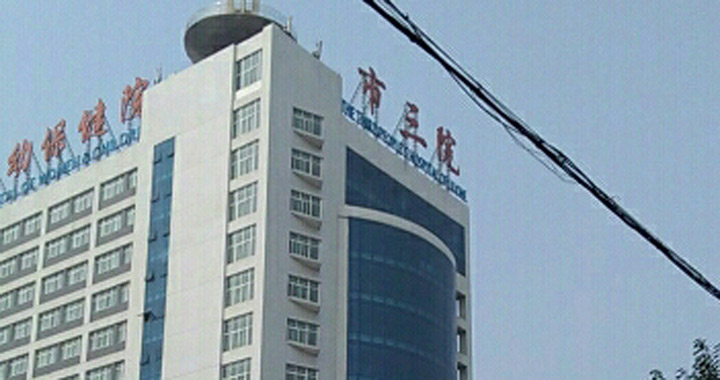 漯河市第三人民医院体检中心