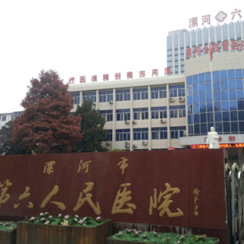 漯河市第六人民医院体检中心