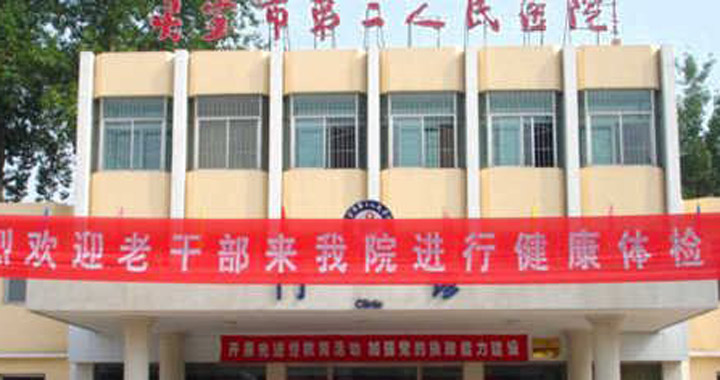 灵宝市第二人民医院体检中心