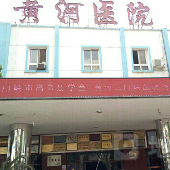 黄河三门峡医院体检中心(北院)