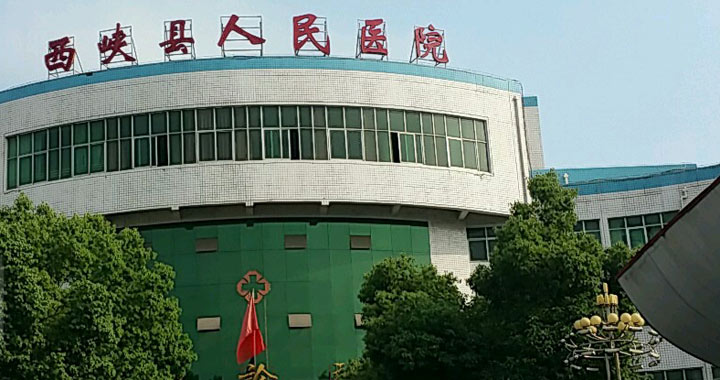 西峡县人民医院体检中心