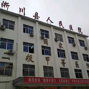 淅川县人民医院体检中心