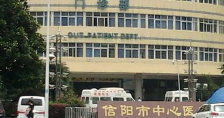 信阳市中心医院体检中心