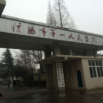 信阳市第一人民医院体检中心