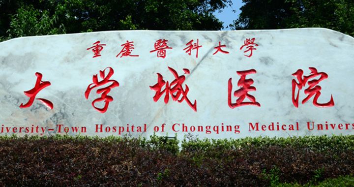 重庆医科大学附属大学城医院体检中心