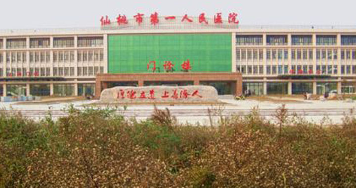 仙桃市第一人民医院体检中心