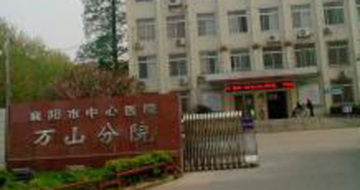 襄阳市中心医院体检中心(万山分院)