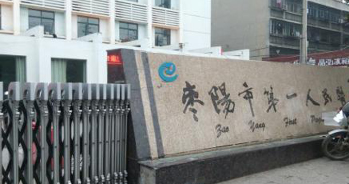 枣阳市第一人民医院体检中心
