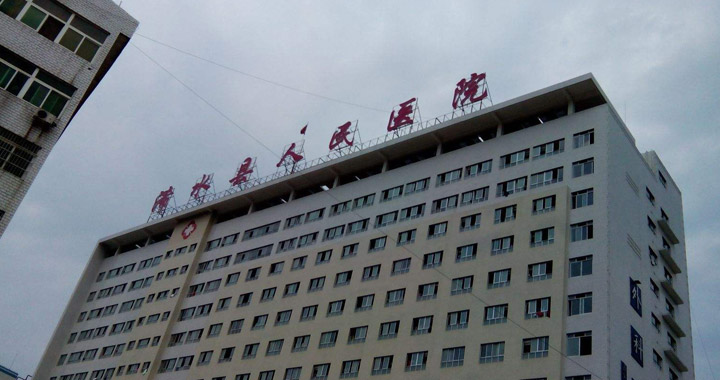 浠水县人民医院体检中心