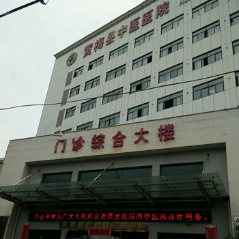 黄梅县中医医院体检中心