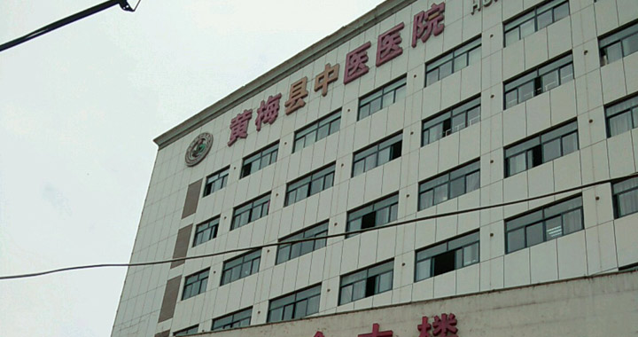 黄梅县中医医院体检中心