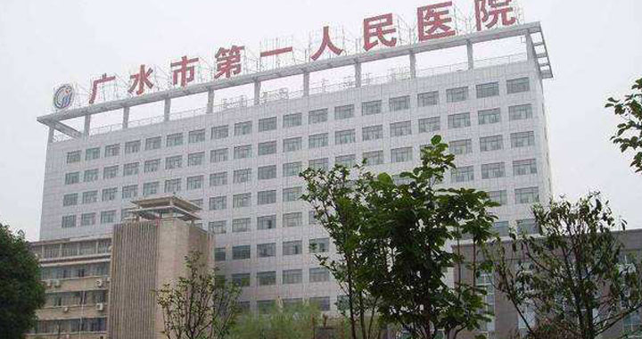 广水第一人民医院体检中心