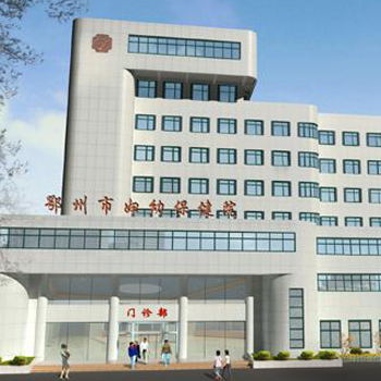 鄂州市妇幼保健院体检中心实景图
