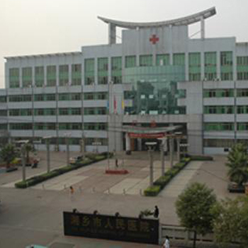 湘乡市人民医院体检中心
