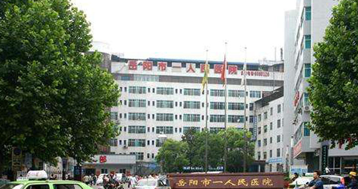 岳阳市一人民医院体检中心