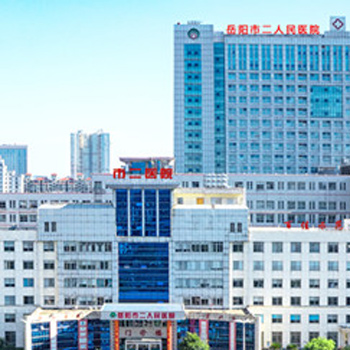 岳阳市二人民医院体检中心