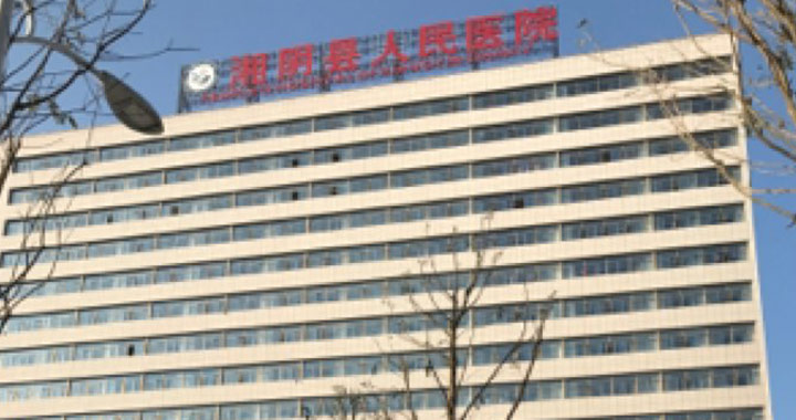 湘阴县人民医院体检中心