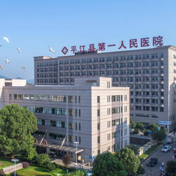 平江县第一人民医院体检中心