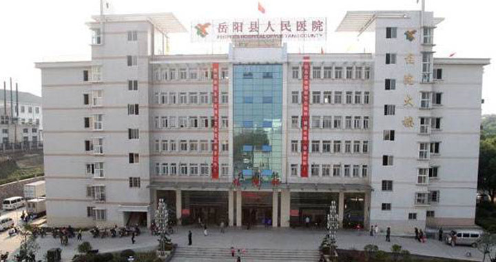 岳阳县人民医院体检中心