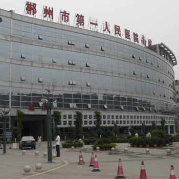 郴州市第一人民医院健康管理中心(南院)