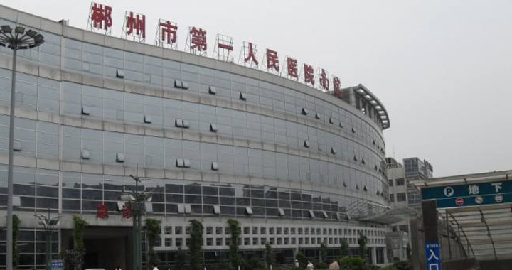 郴州市第一人民医院健康管理中心(南院)