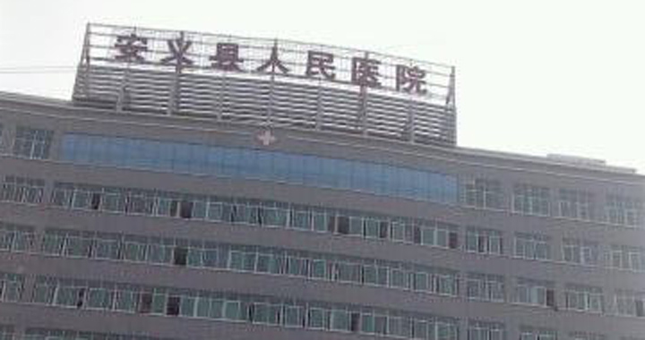 安义县人民医院体检中心
