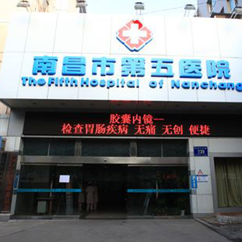 南昌市第五医院体检中心实景图